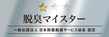日本除菌脱臭サービス協会認定　脱臭マイスター
