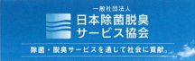 一般社団法人　日本除菌脱臭サービス協会