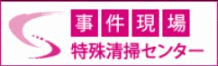 事件現場特殊清掃センター