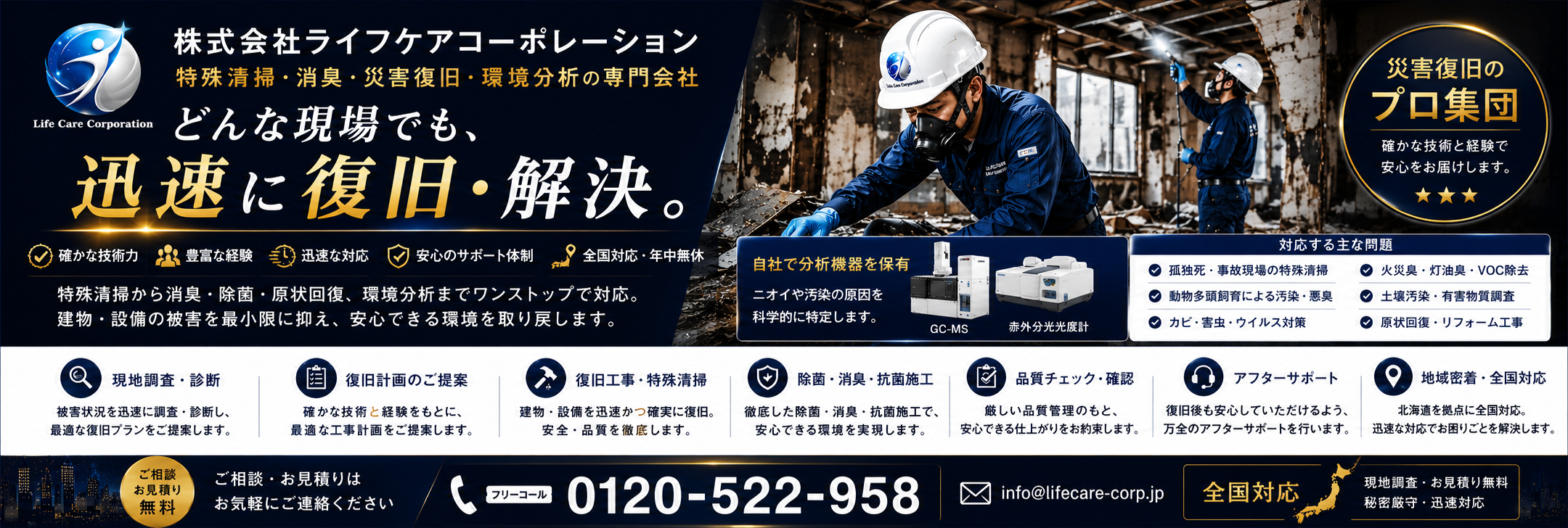 遺品整理士認定協会認定優良企業 ／ 事件現場特殊清掃士 在籍 北海道の特殊清掃および遺品整理業