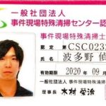 特殊清掃士_認定証01