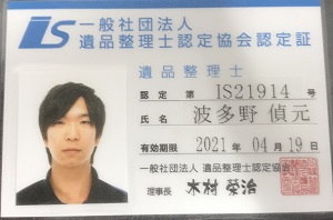 遺品整理士認定証_01
