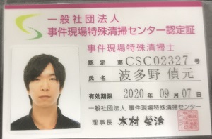 事件現場特殊清掃士認定証_01