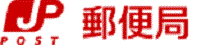 日本郵便