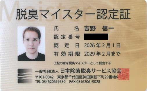 脱臭マイスター認定カード