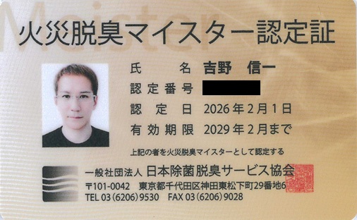 火災脱臭認定カード