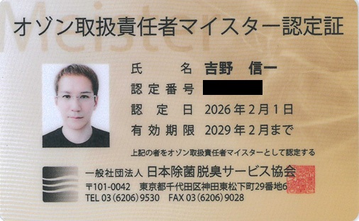 オゾン取扱責任者認定カード