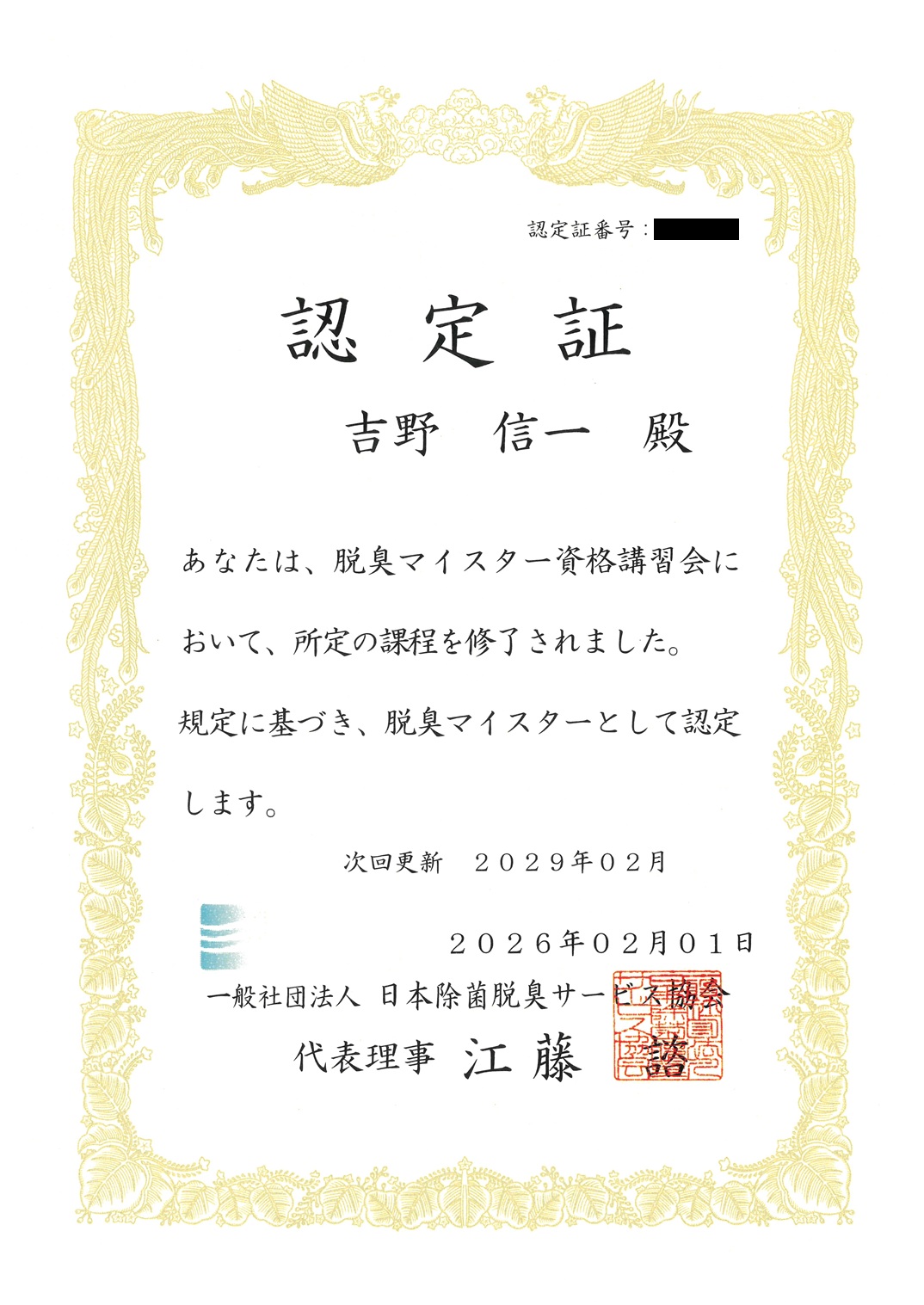 脱臭マイスター認定証