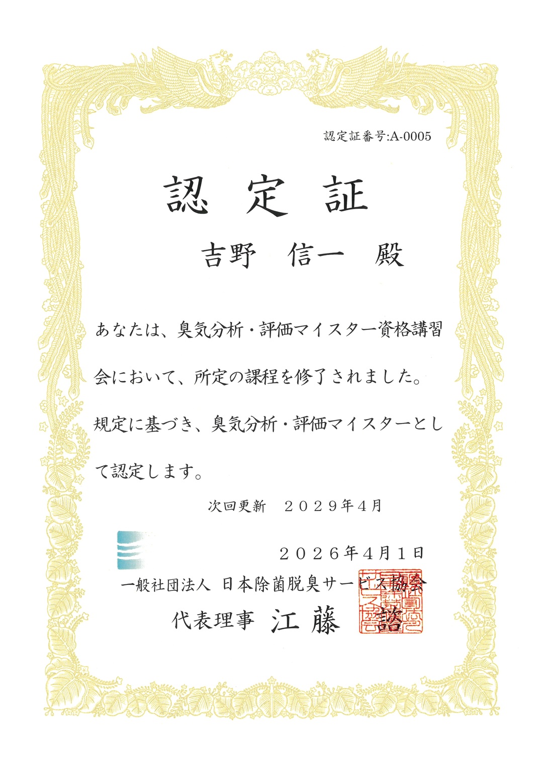 臭気分析・評価マイスター認定証