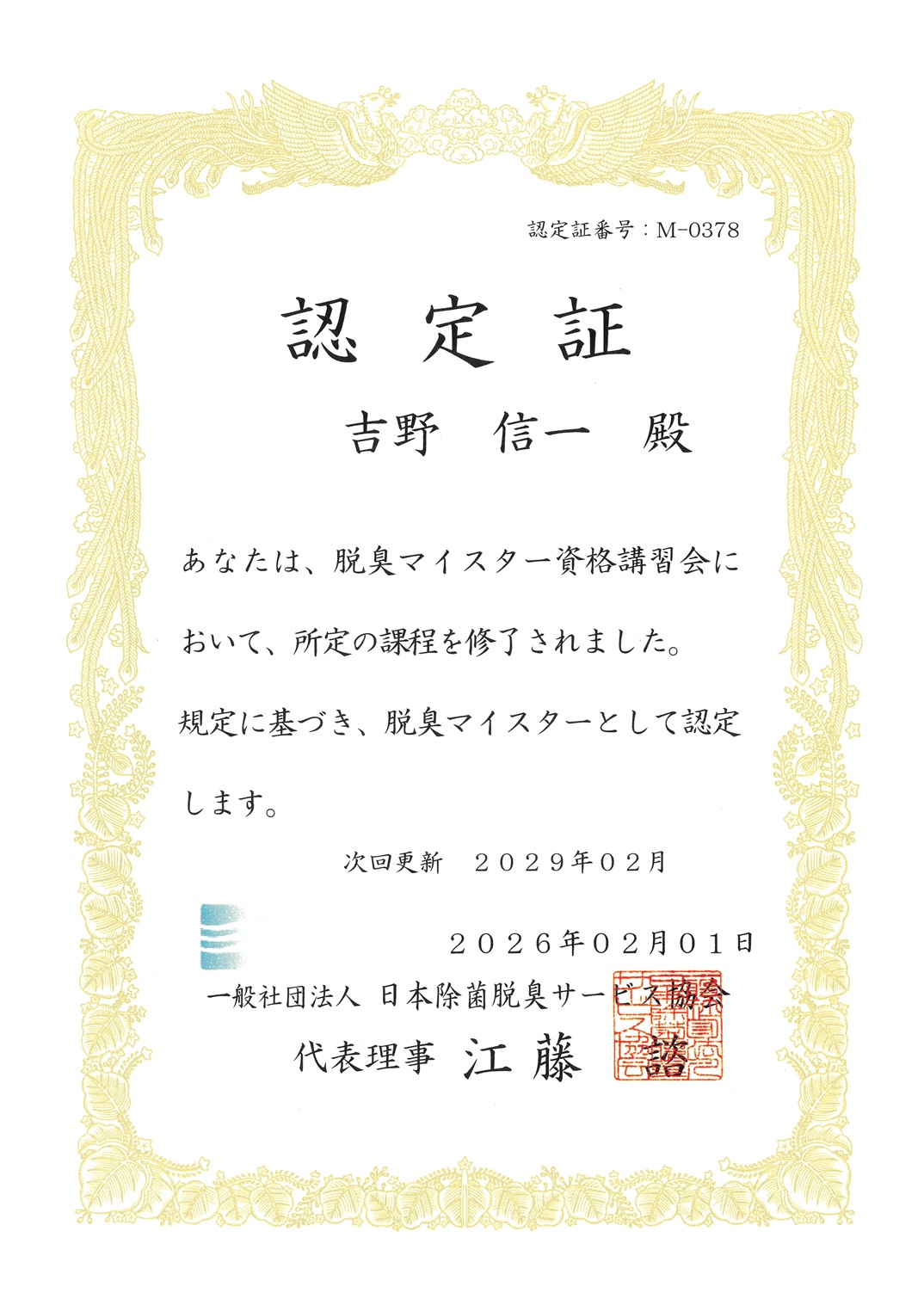 脱臭マイスター認定証