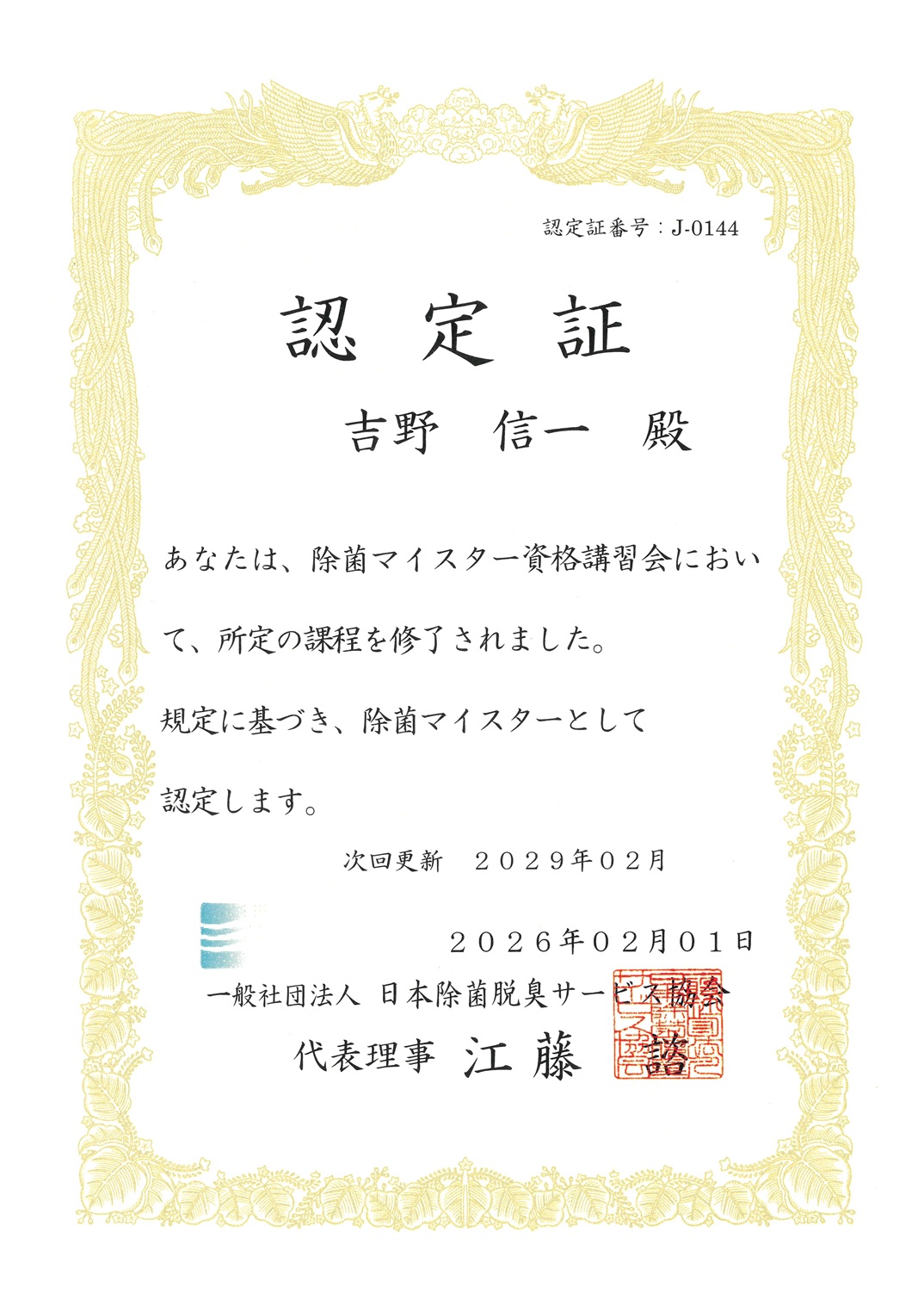 除菌マイスター認定証