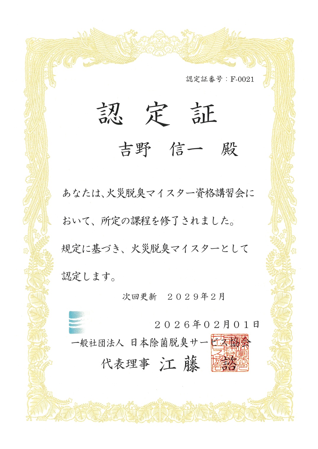火災脱臭マイスター認定証