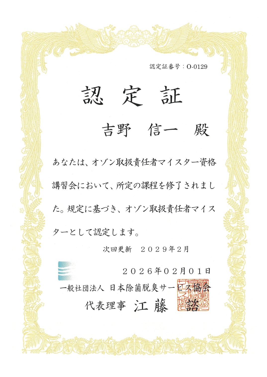 オゾン取扱責任者マイスター認定証